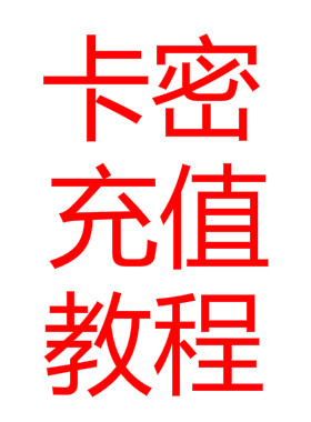 卡密充值教程